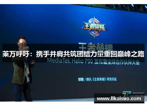 莱万呼吁:携手并肩共筑团结力量重回巅峰之路