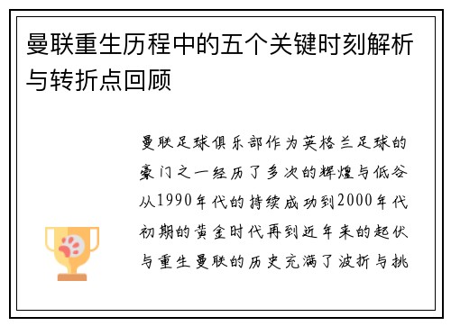 曼联重生历程中的五个关键时刻解析与转折点回顾