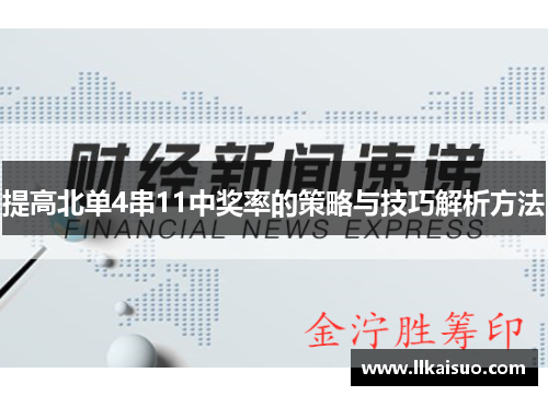 提高北单4串11中奖率的策略与技巧解析方法