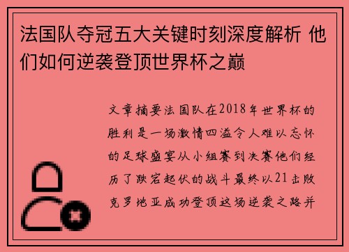 法国队夺冠五大关键时刻深度解析 他们如何逆袭登顶世界杯之巅