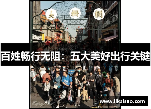 百姓畅行无阻:五大美好出行关键 百姓畅行无阻:五大美好出行关键