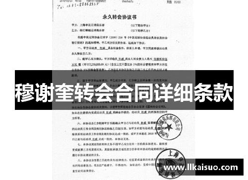 穆谢奎转会合同详细条款 穆谢奎转会合同详细条款