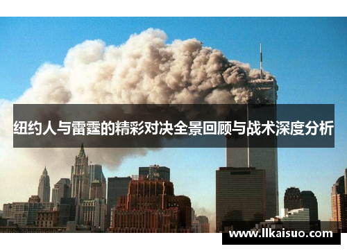 纽约人与雷霆的精彩对决全景回顾与战术深度分析 纽约人与雷霆的精彩对决全景回顾与战术深度分析