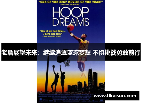 老詹展望未来:继续追逐篮球梦想 不惧挑战勇敢前行 老詹展望未来:继续追逐篮球梦想 不惧挑战勇敢前行