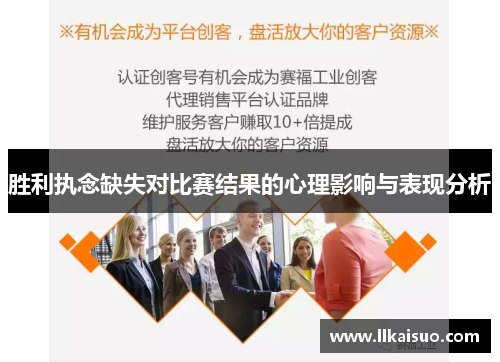 胜利执念缺失对比赛结果的心理影响与表现分析 胜利执念缺失对比赛结果的心理影响与表现分析