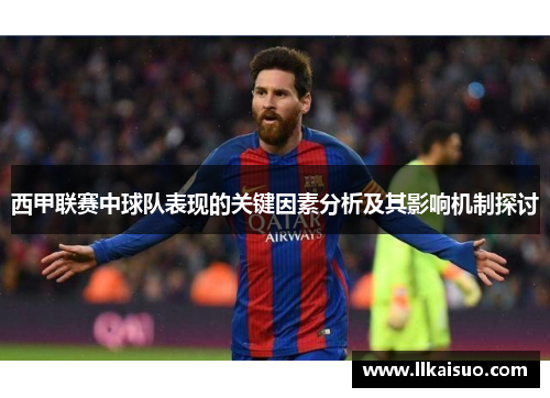 西甲联赛中球队表现的关键因素分析及其影响机制探讨