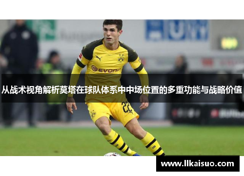 从战术视角解析莫塔在球队体系中中场位置的多重功能与战略价值