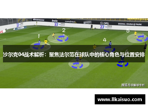 沙尔克04战术解析：聚焦法尔范在球队中的核心角色与位置安排