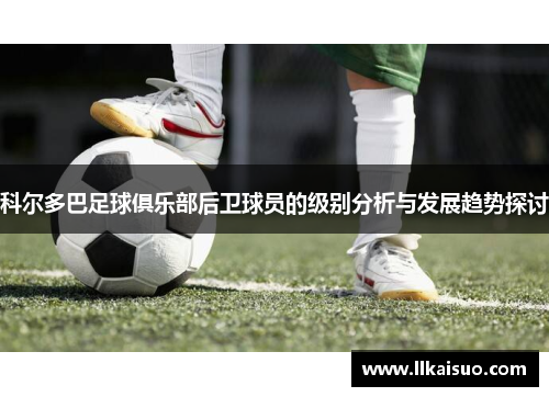 科尔多巴足球俱乐部后卫球员的级别分析与发展趋势探讨