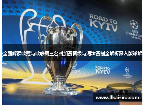 全面解读欧冠与欧联第三名附加赛晋级与淘汰赛制全解析深入版详解