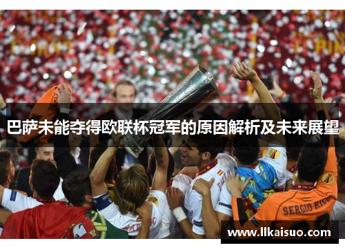 巴萨未能夺得欧联杯冠军的原因解析及未来展望