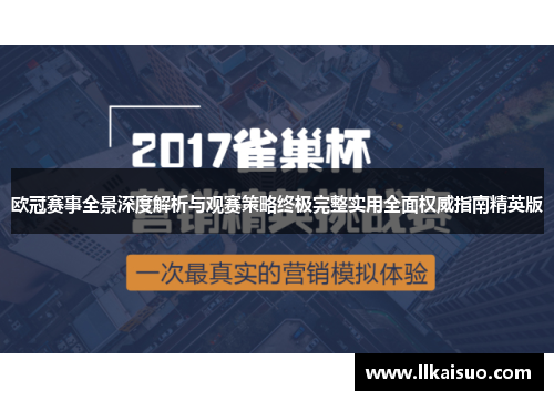欧冠赛事全景深度解析与观赛策略终极完整实用全面权威指南精英版