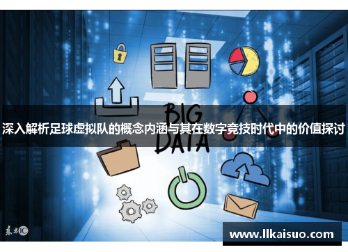 深入解析足球虚拟队的概念内涵与其在数字竞技时代中的价值探讨