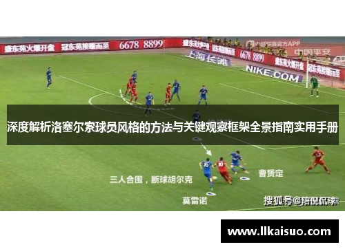 深度解析洛塞尔索球员风格的方法与关键观察框架全景指南实用手册