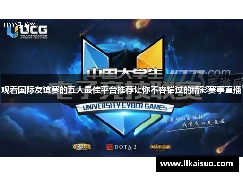 观看国际友谊赛的五大最佳平台推荐让你不容错过的精彩赛事直播