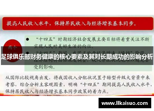 足球俱乐部财务健康的核心要素及其对长期成功的影响分析 足球俱乐部财务健康的核心要素及其对长期成功的影响分析