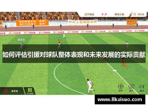 如何评估引援对球队整体表现和未来发展的实际贡献