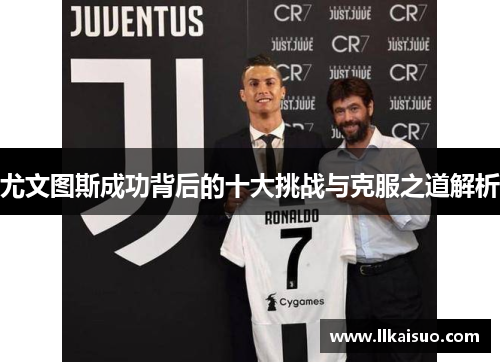 尤文图斯成功背后的十大挑战与克服之道解析