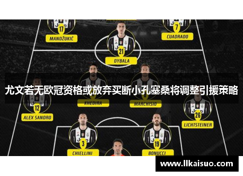 尤文若无欧冠资格或放弃买断小孔塞桑将调整引援策略