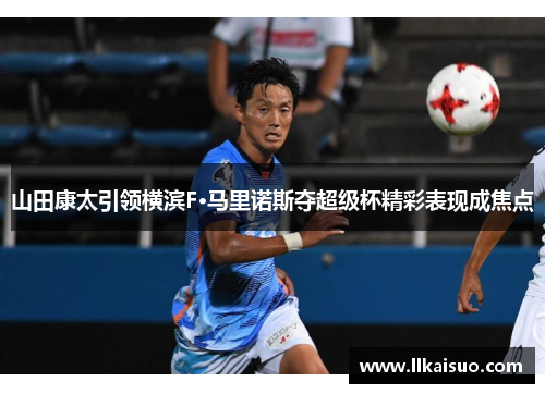 山田康太引领横滨F·马里诺斯夺超级杯精彩表现成焦点